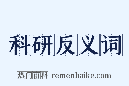 科研反义词是什么意思的图片